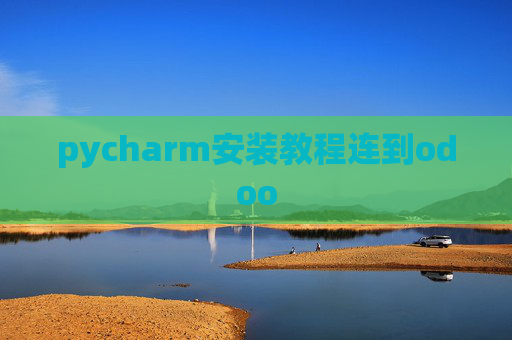 pycharm安装教程连到odoo pycharm安装教程连到odoo